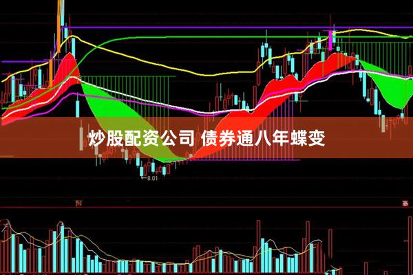 炒股配资公司 债券通八年蝶变